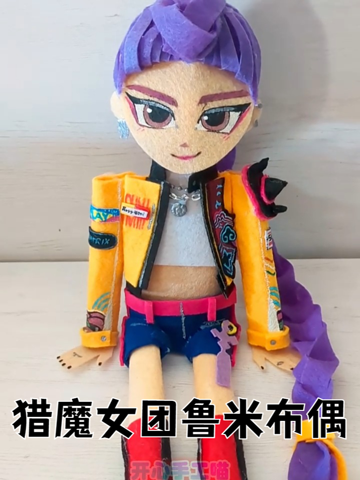 布艺手工DIY《K-POP：猎魔女团》鲁米布偶