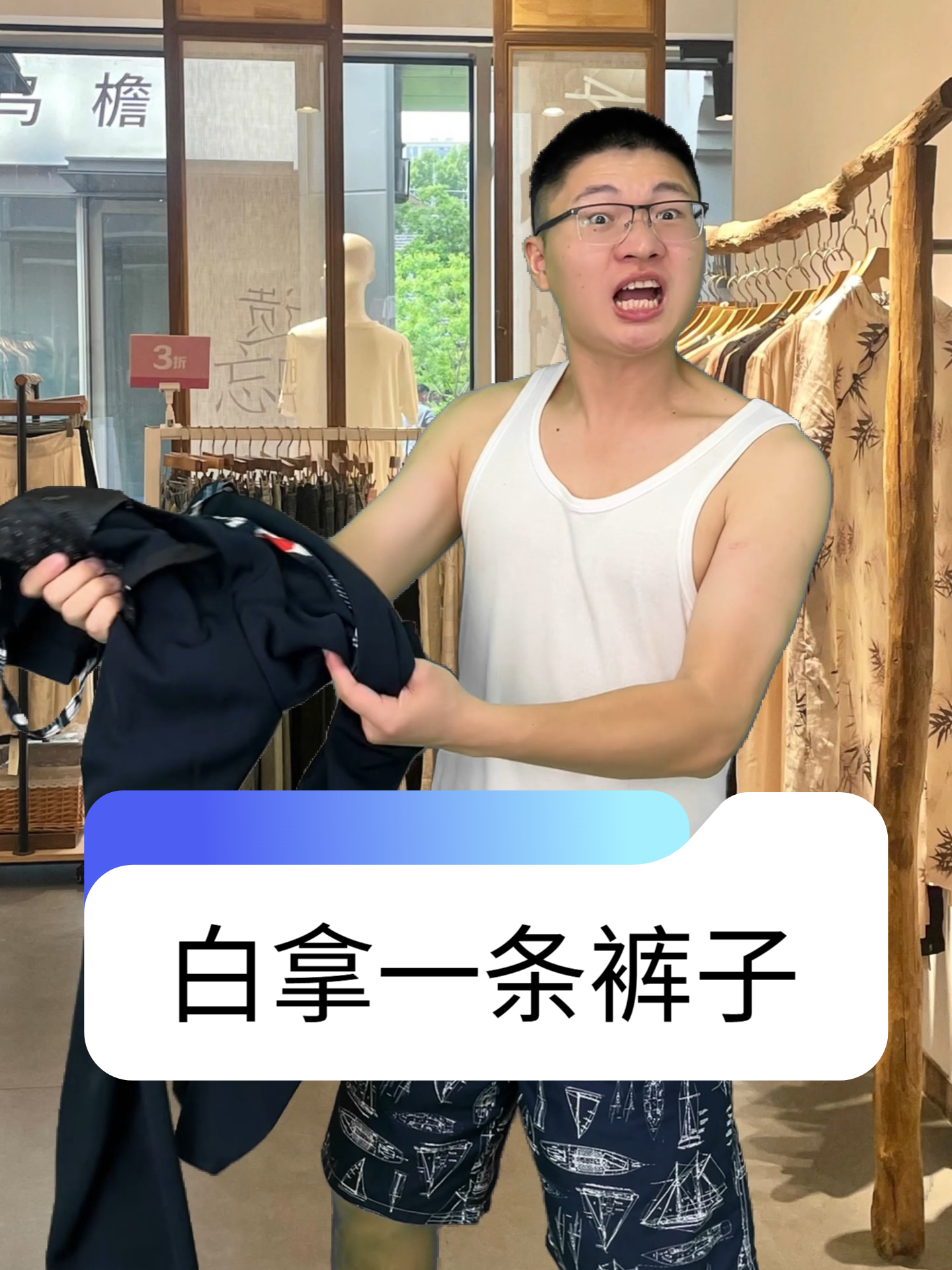 白拿一条裤子