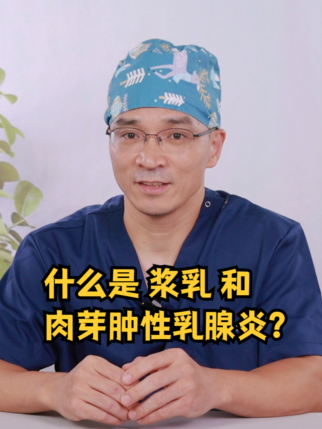 什么是浆乳和肉芽肿性乳腺炎？