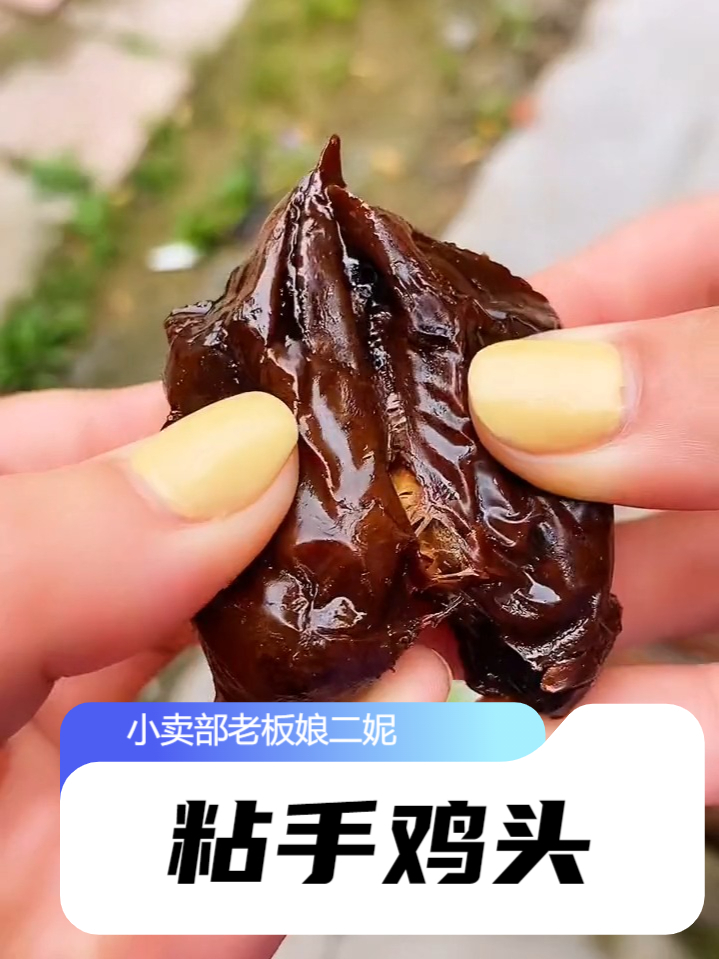 小时候爱吃的鸡头还记得吗?吃过的孩子都毕业了吧?