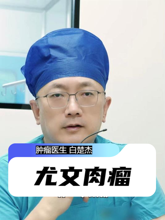 什么是尤文肉瘤？