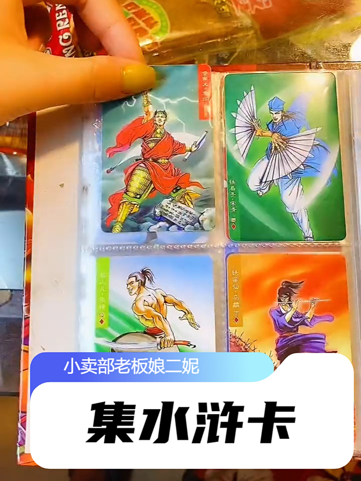 小时候吃小浣熊的方便面,就为了集齐水浒卡