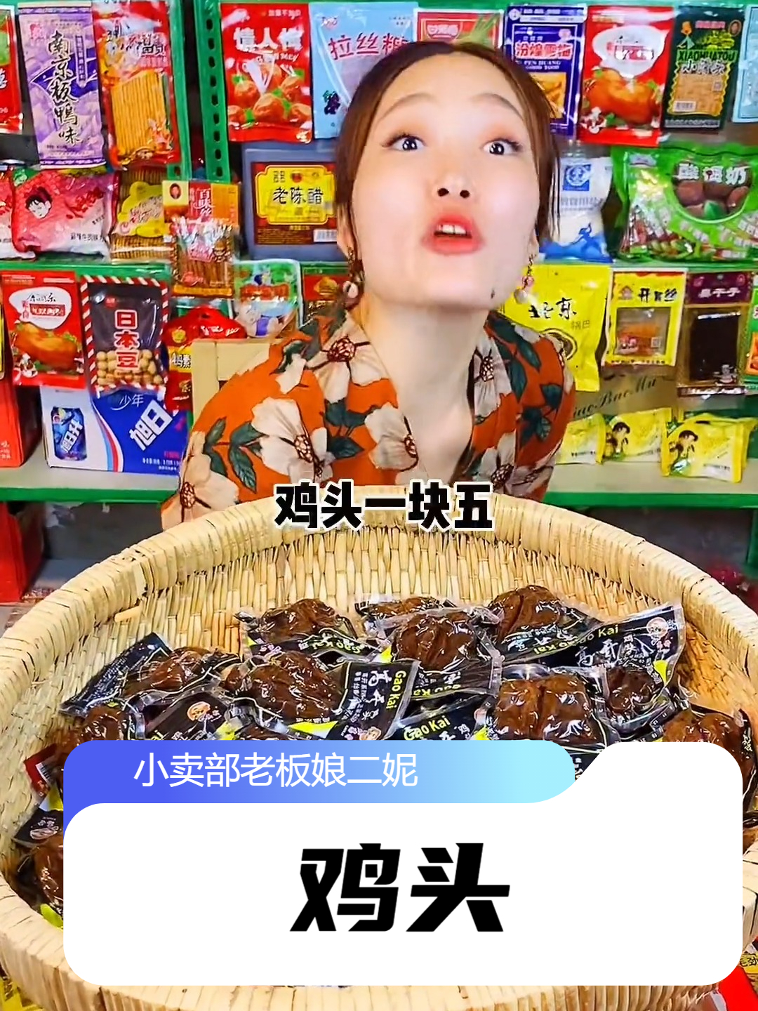 还记得五毛一袋的鸡头吗?怀旧零食