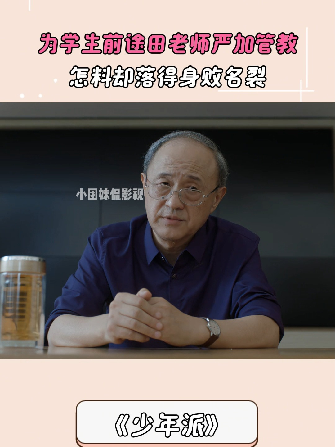 少年派：为学生前途田老师严加管教，怎料却落得身败名裂