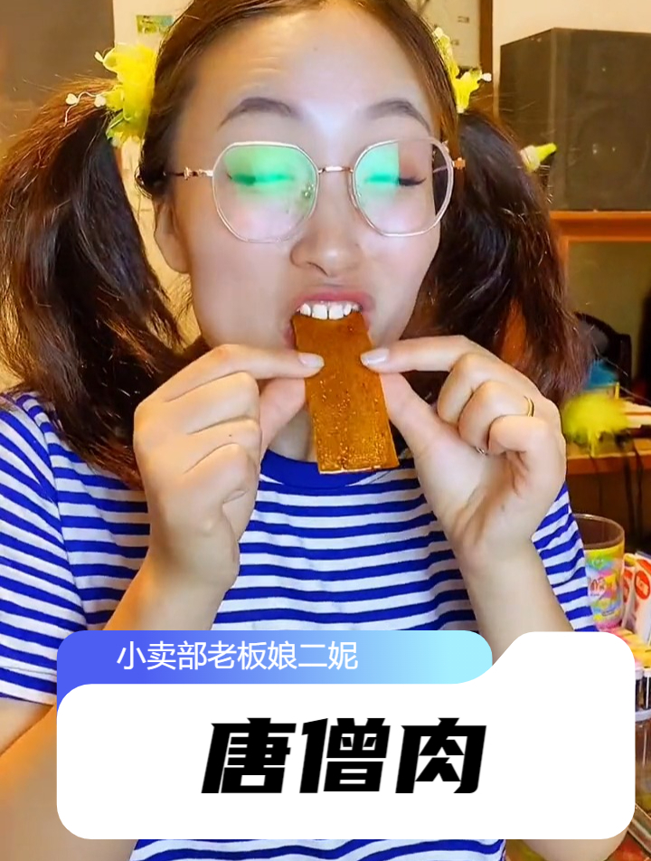 吃过唐僧肉辣条和冰袋的都结婚有小孩了吧？