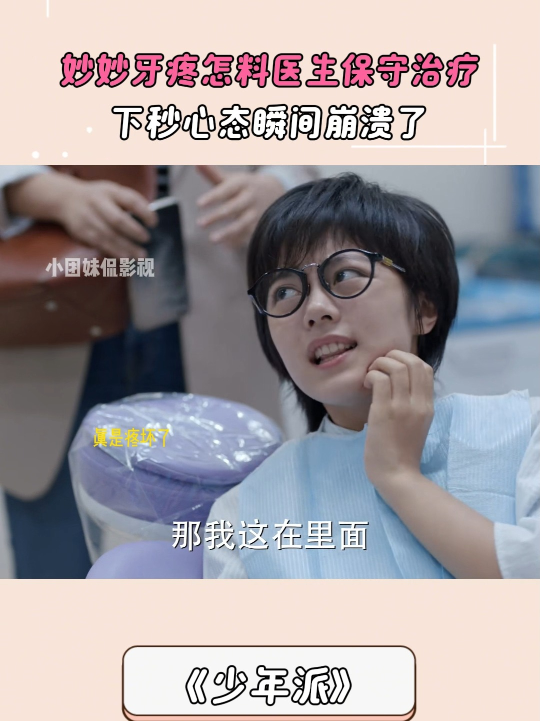 少年派：妙妙牙疼怎料医生保守治疗，下秒心态瞬间崩溃了