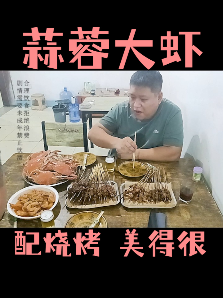 蒜蓉大虾,配烧烤,没有什么事是一顿烧烤解决不了的