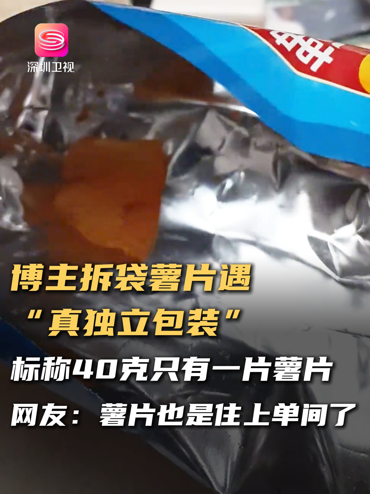 博主拆袋薯片遇“真独立包装” 标称40克只有一片薯片 网友:薯片也是住上单间了