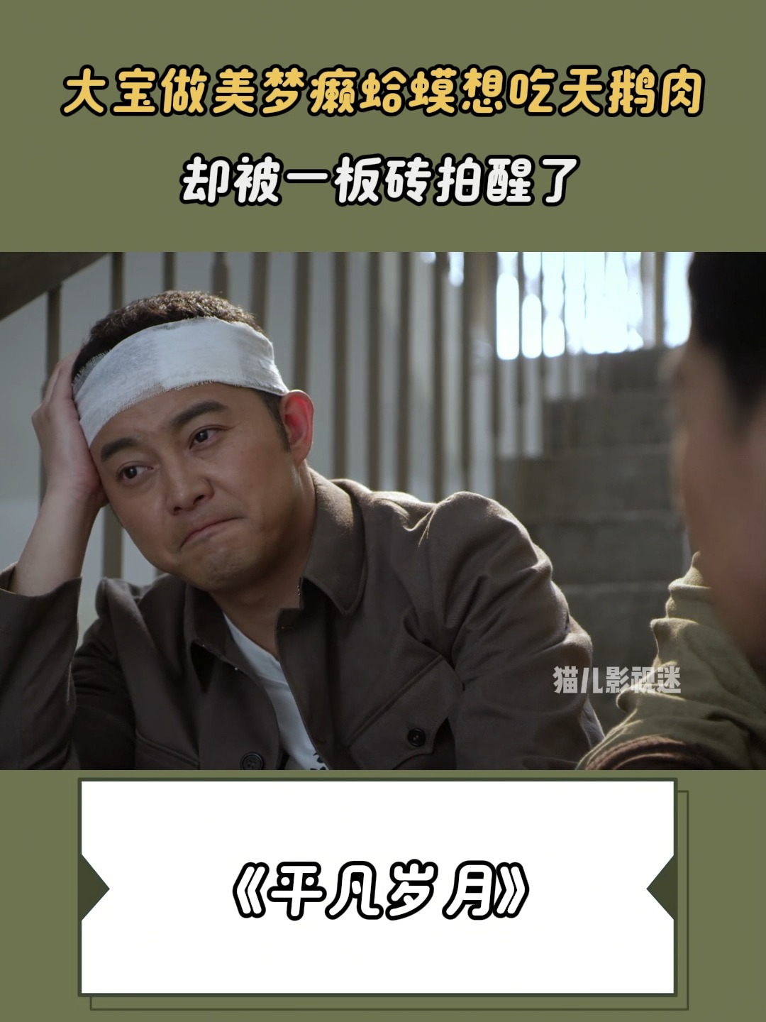 平凡岁月：大宝做美梦癞蛤蟆想吃天鹅肉，却被一板砖拍醒了