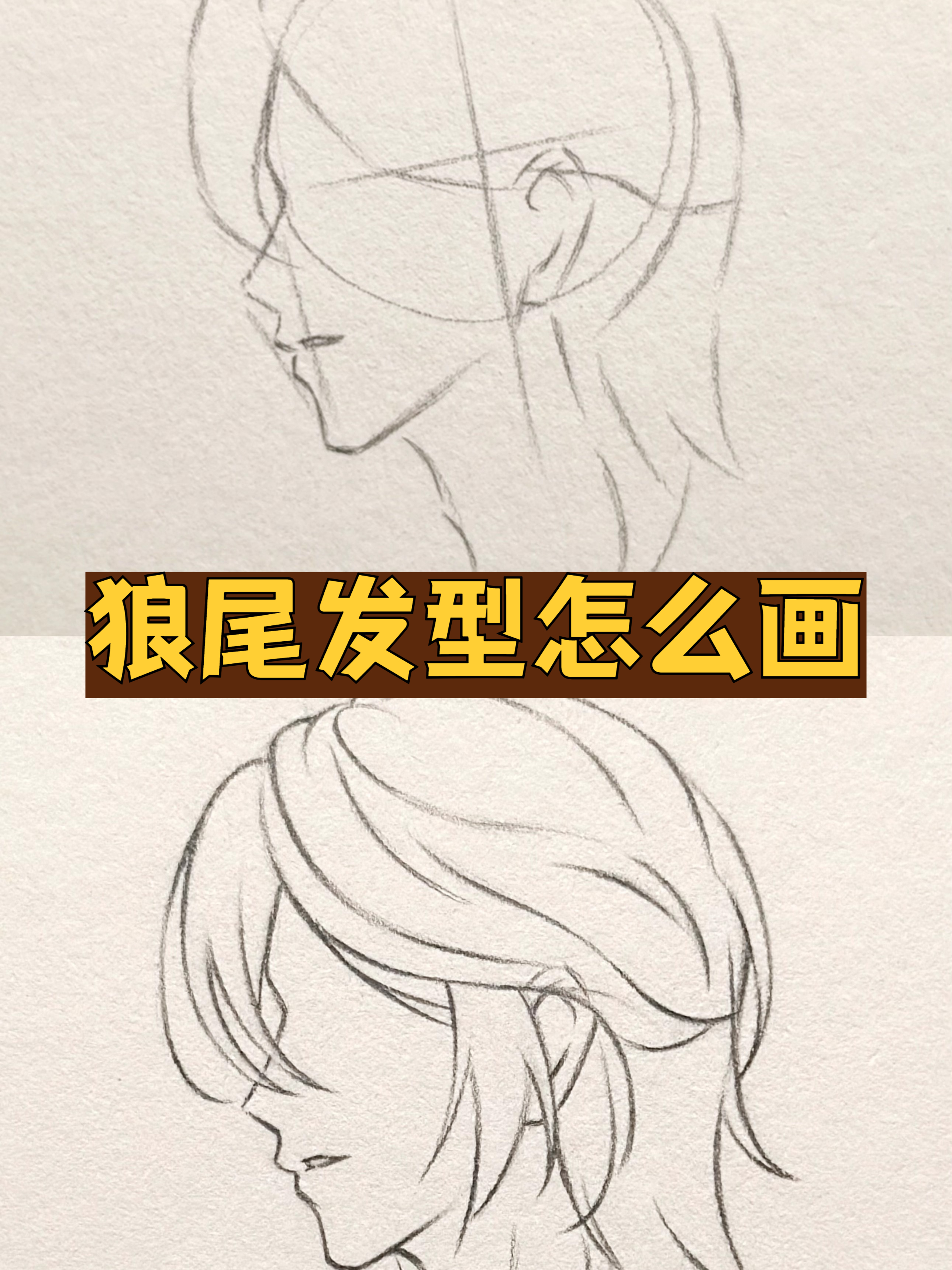 不会画头发?教你起稿画出狼尾发型