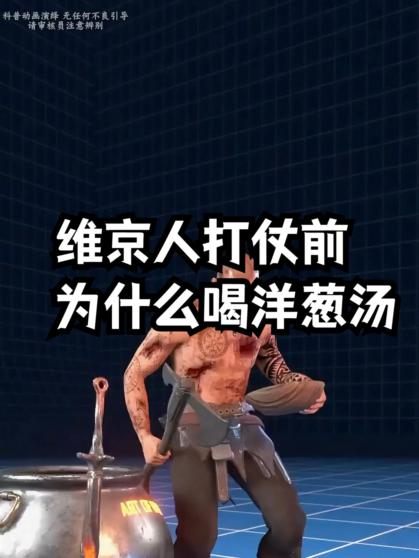 维京人打仗前为什么喝洋葱汤?