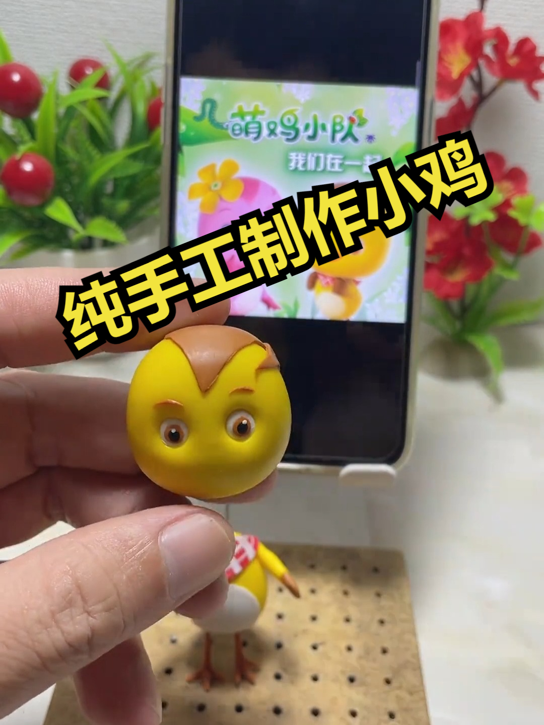 纯手工制作小鸡!