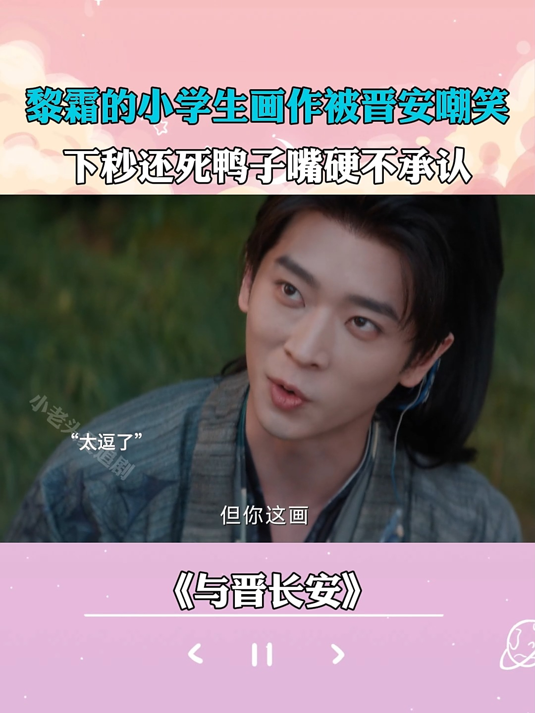 与晋长安：黎霜的小学生作画被晋安嘲笑，下秒还死鸭子嘴硬不承认