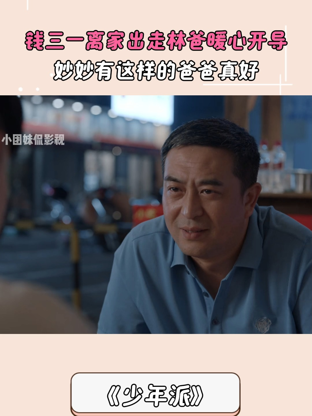 少年派:钱三一离家出走林爸暖心开导,妙妙有这样的爸爸真好