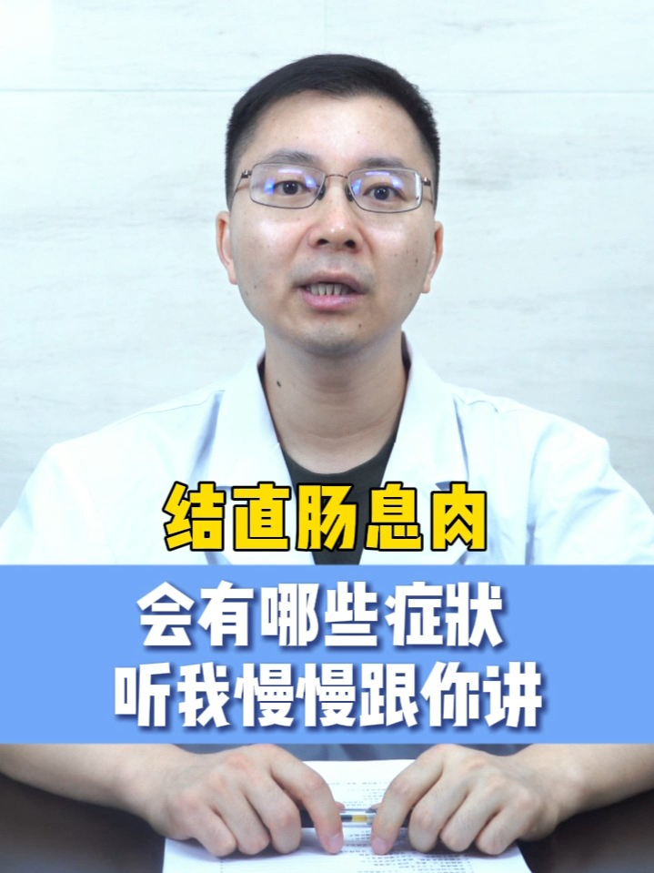 结直肠息肉会有哪些症状呢？