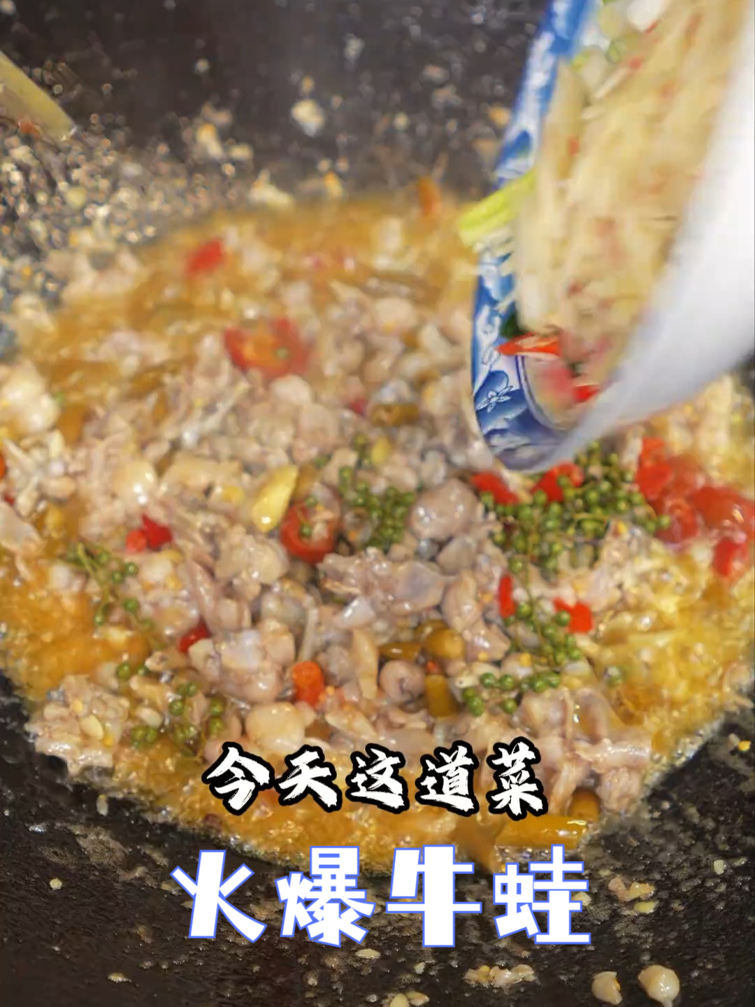 《火爆牛蛙》会不会是你一直想吃又不敢吃的菜？