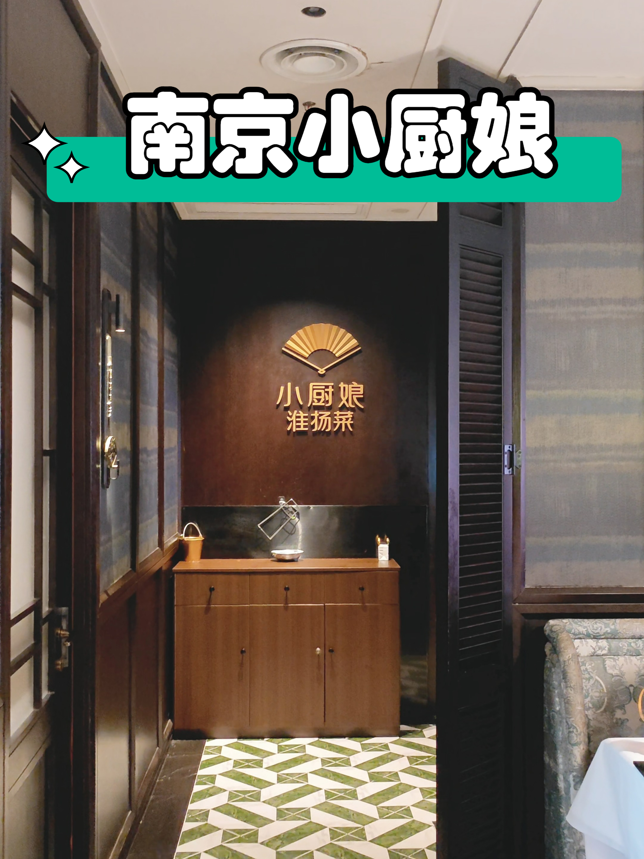 南京小厨娘总统府店,文艺感满满的餐厅,被网友们誉为民国会客厅
