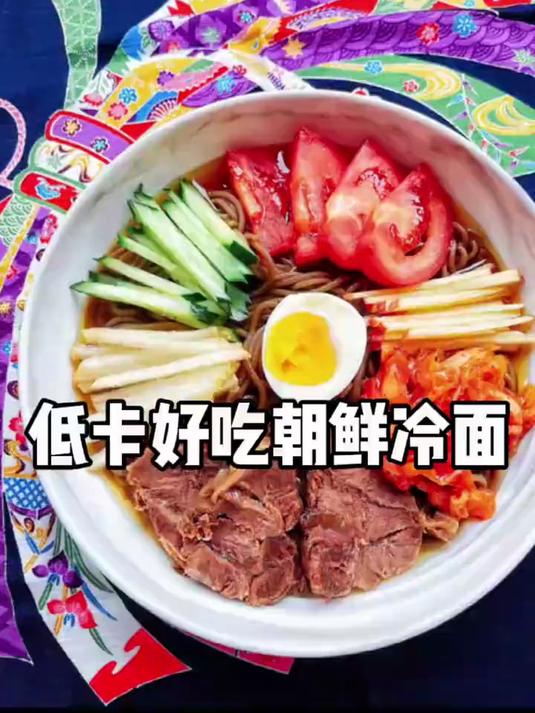 减脂必备低卡又好吃的朝鲜冷面!