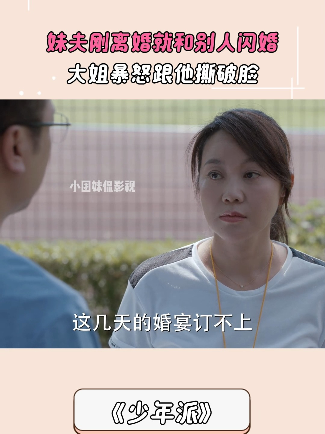 少年派:妹夫刚离婚就和别人闪婚,大姐暴怒跟他撕破脸