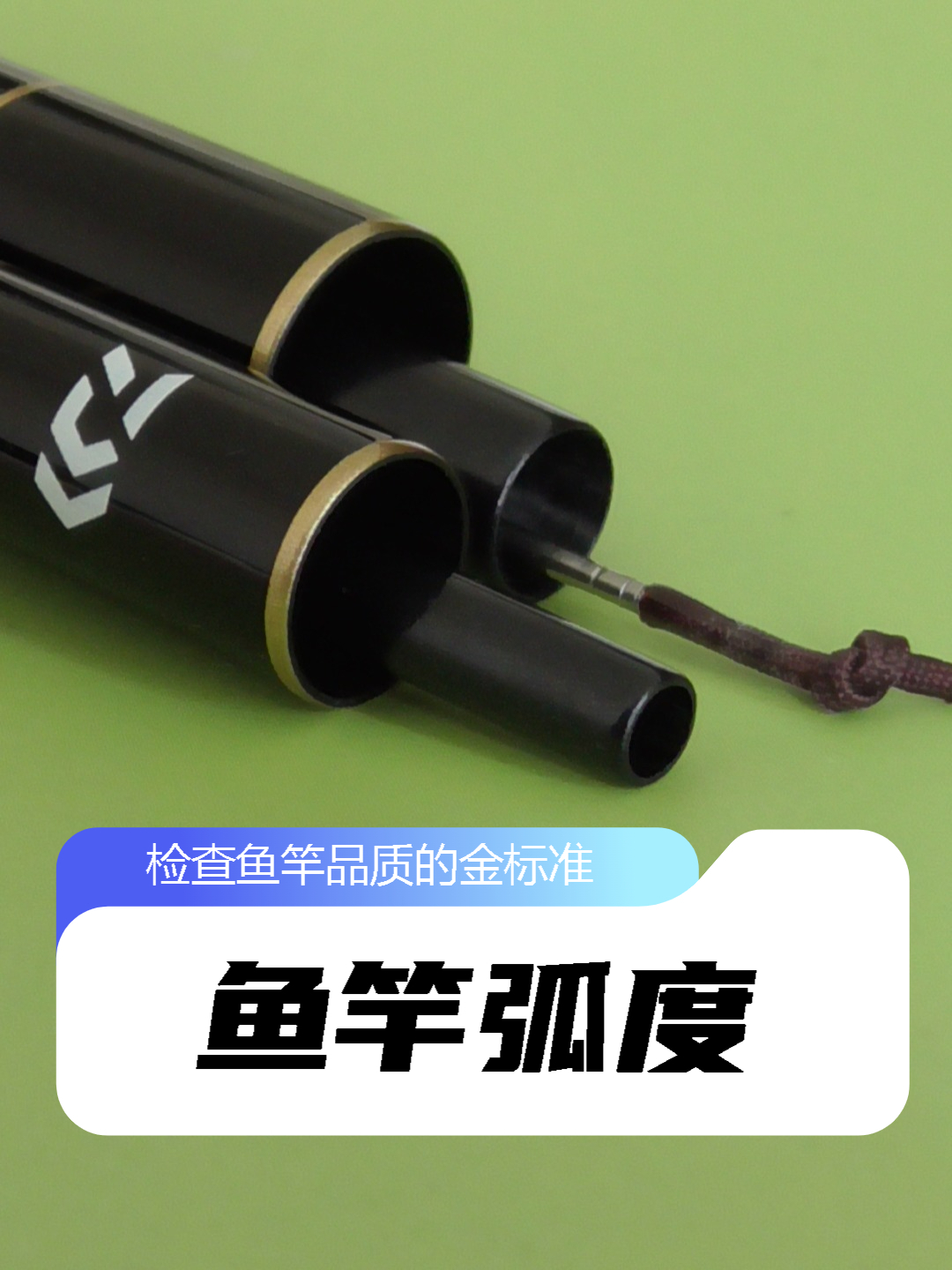 怎么看鱼竿弧度？它一眼就能辨别鱼竿好坏，是鱼竿选购的金标准