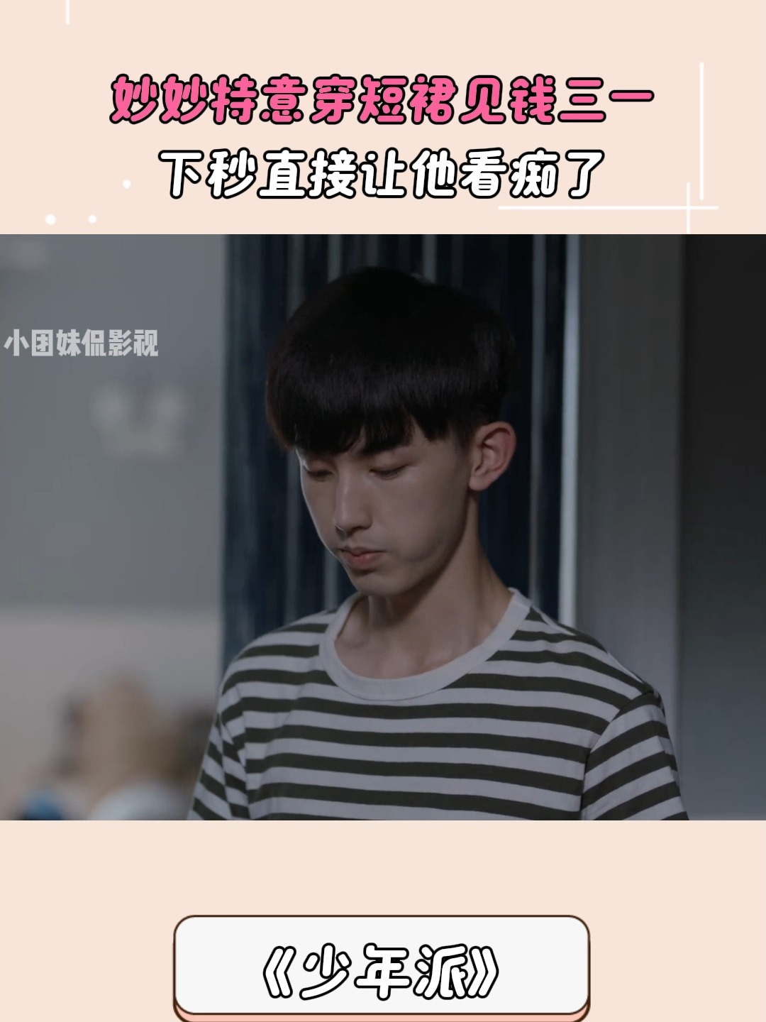少年派：妙妙特意穿短裙见钱三一，下秒直接给看痴了