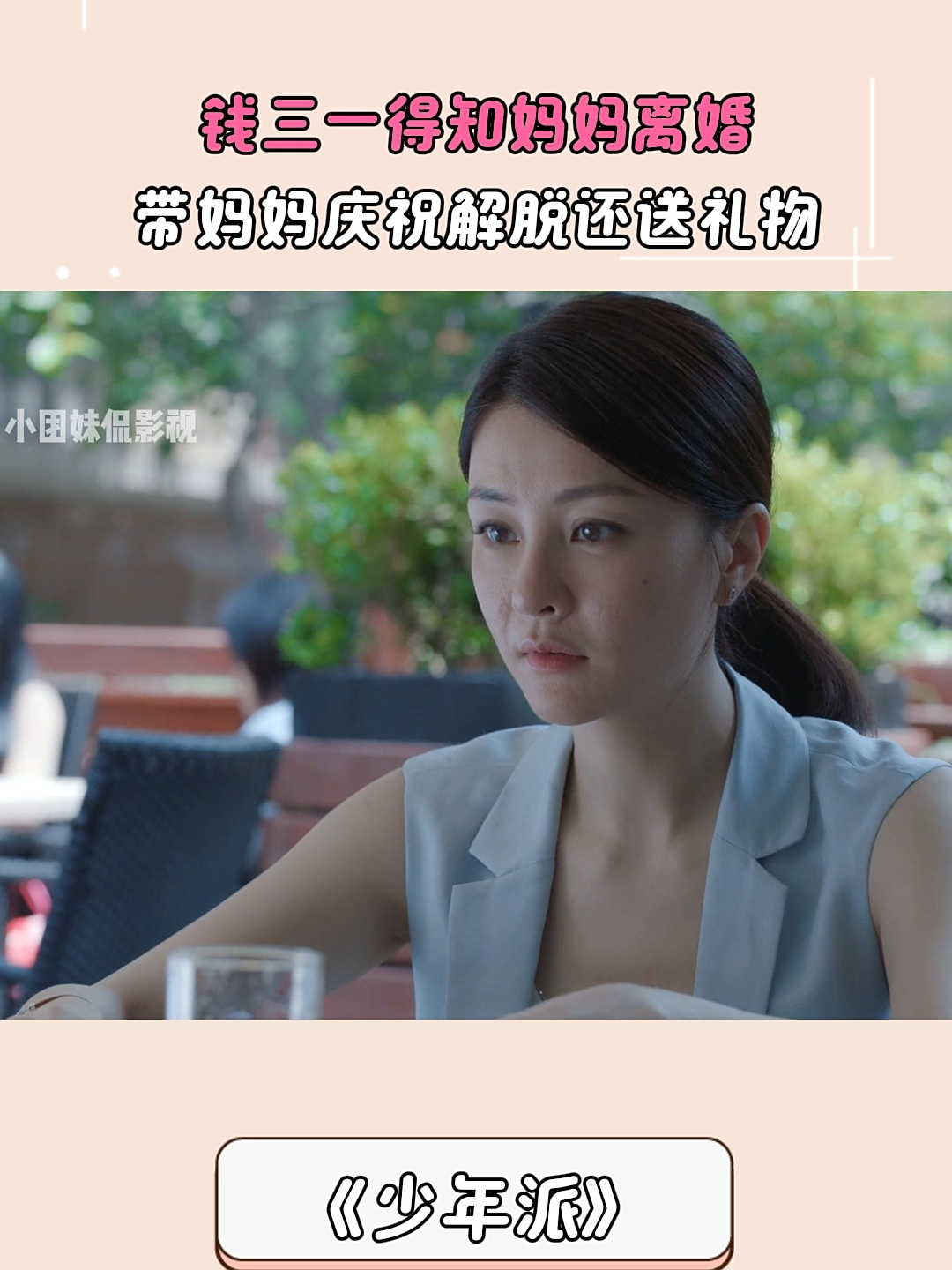 少年派:钱三一得知母亲离婚,带妈妈庆祝解脱还送礼物