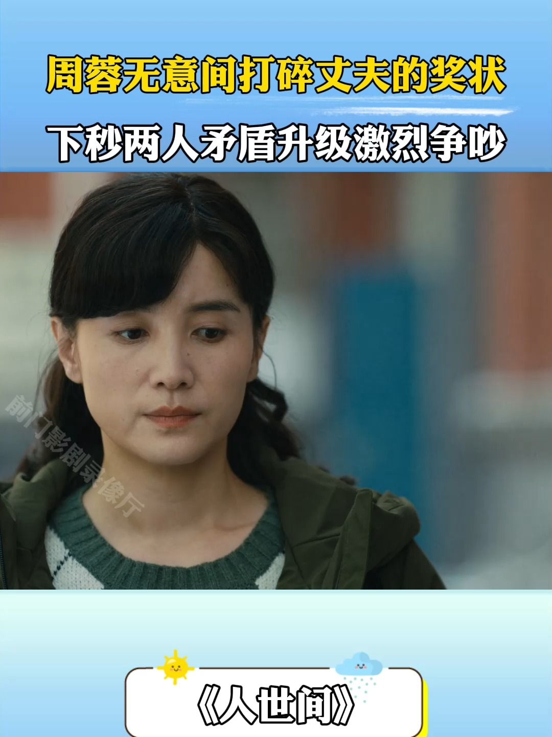 人世间:周蓉无意间打碎丈夫的奖状,下秒两人矛盾升级激烈争吵