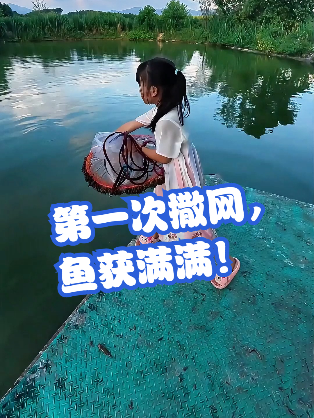 第一次撒网,鱼获满满!