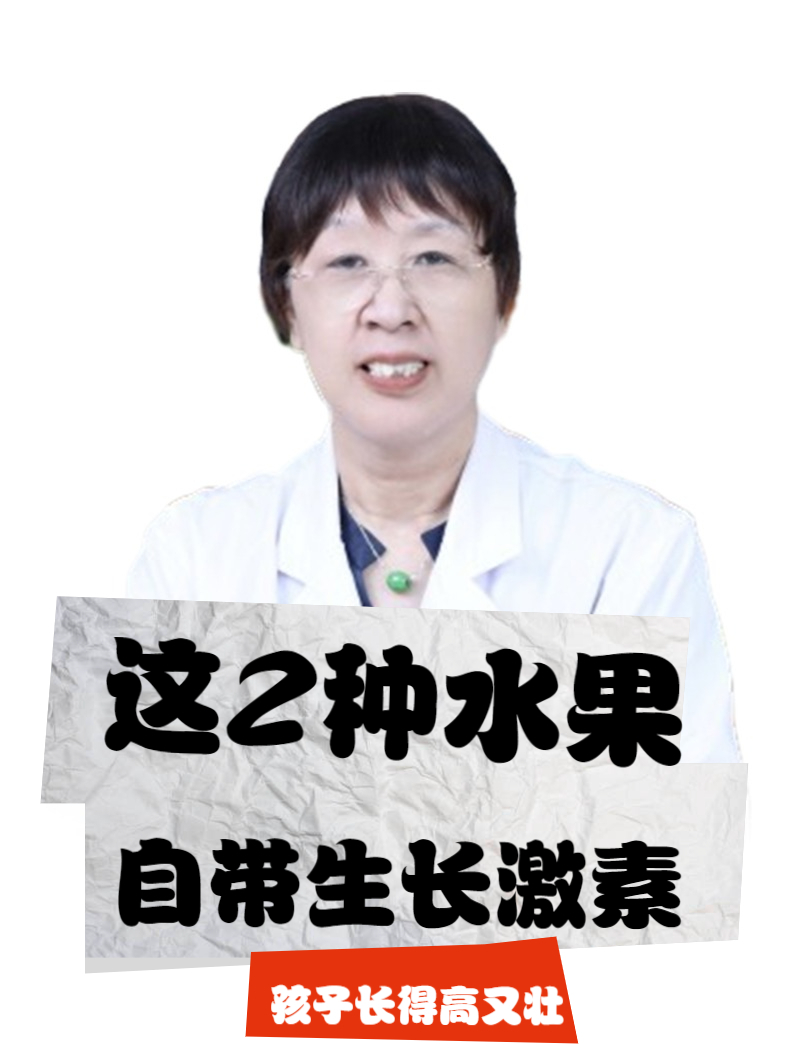 这2种水果,自带生长激素,孩子长得高又壮