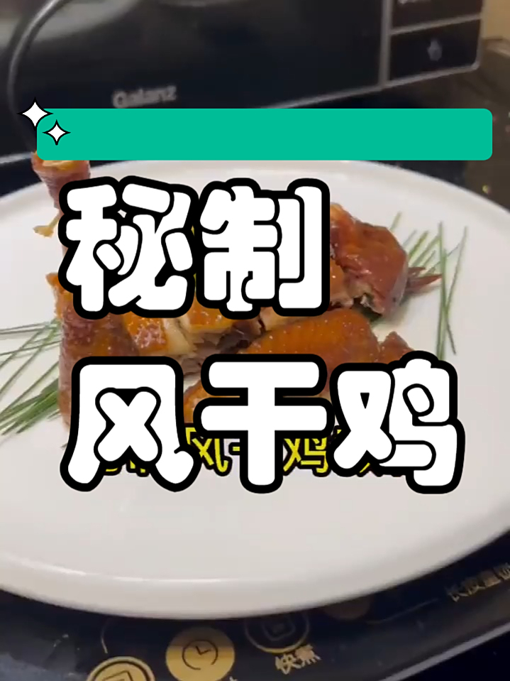 小吃配方之秘制风干鸡