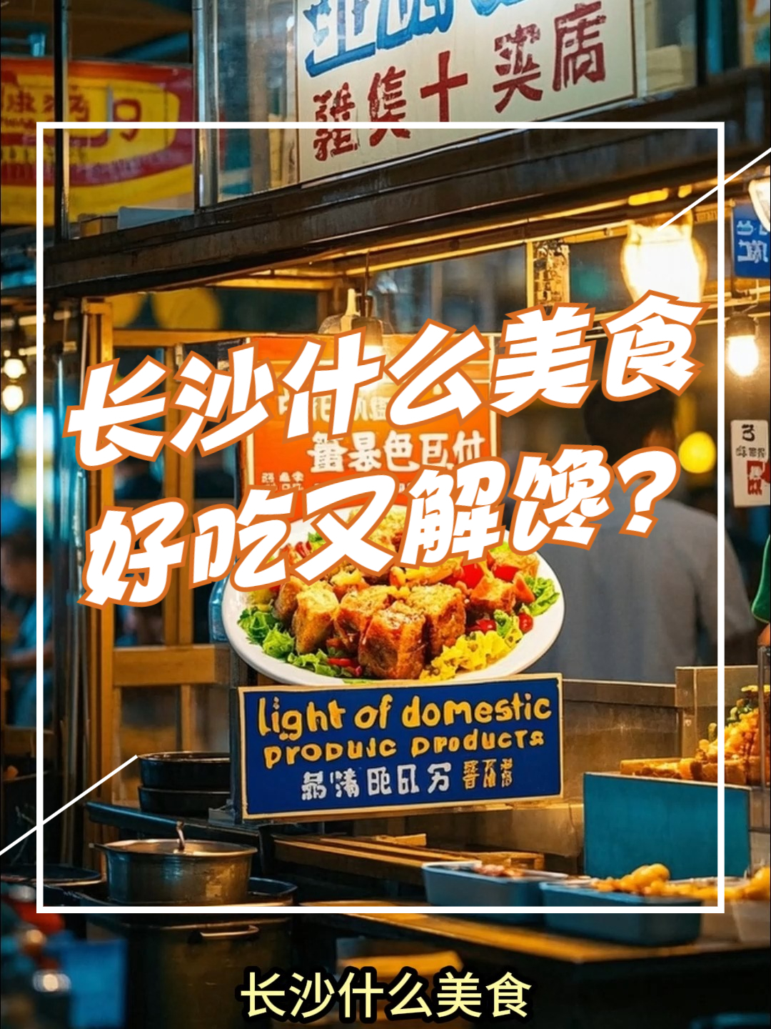 长沙什么美食好吃又解馋？当然是咱们的国货之光——长沙臭豆腐！