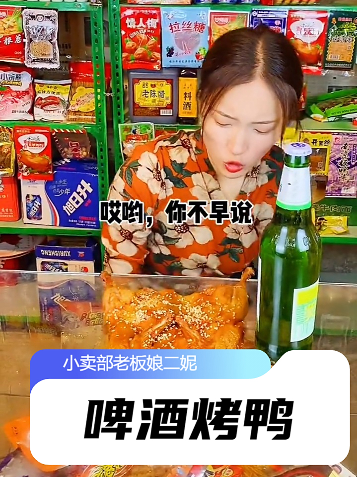 吃过啤酒烤鸭的都有两个孩子了吧？