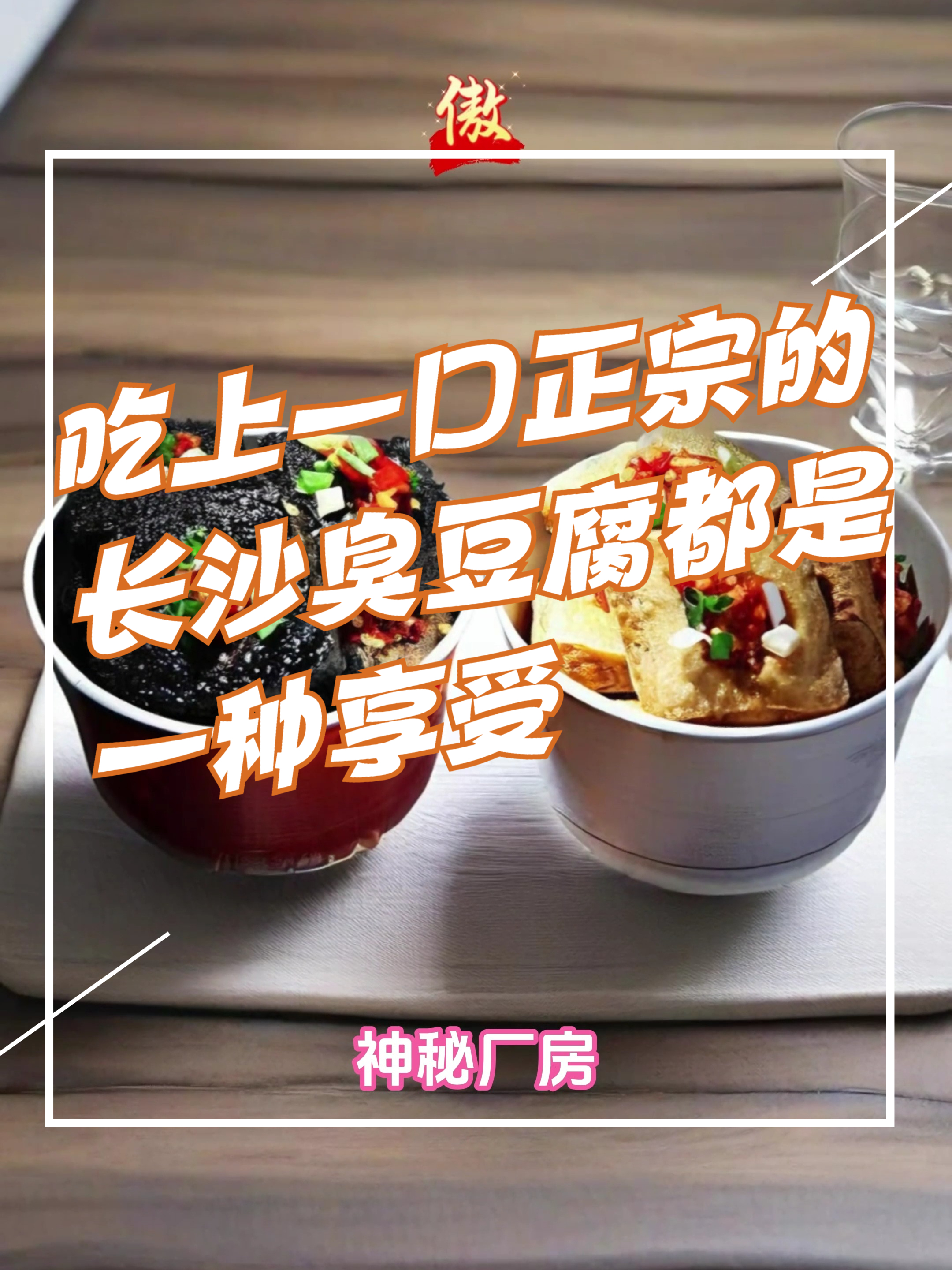 不管你在哪座城市,吃上一口正宗的长沙臭豆腐都是一种享受