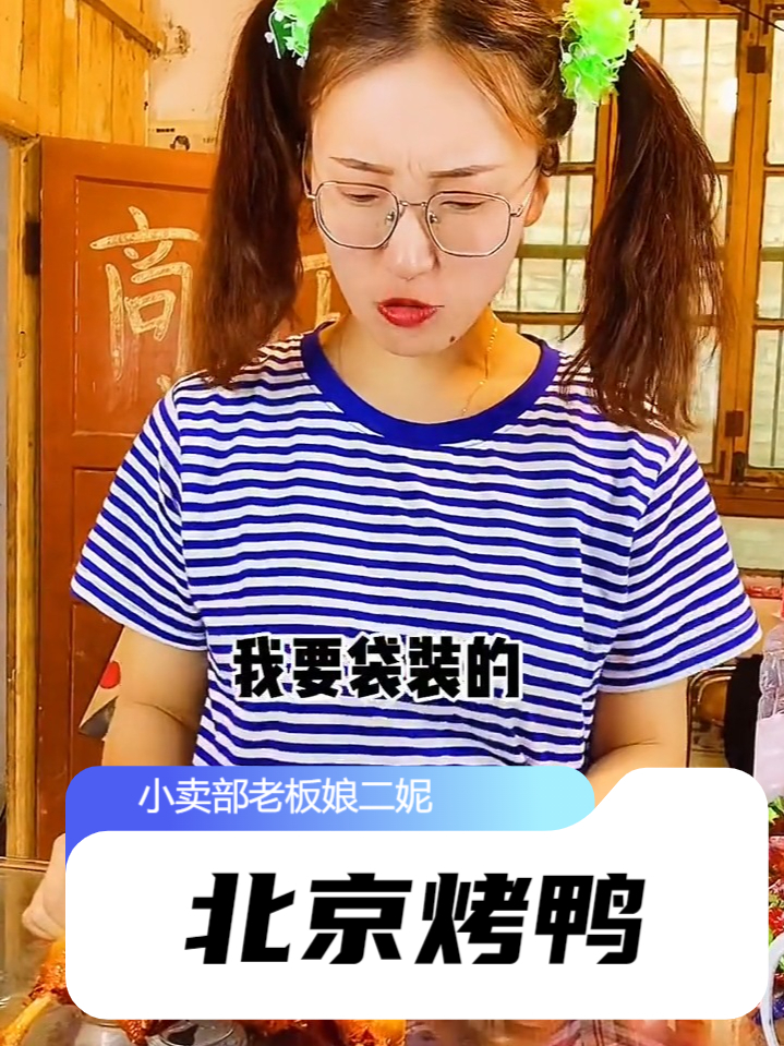 还记的5毛一袋的北京烤鸭吗？