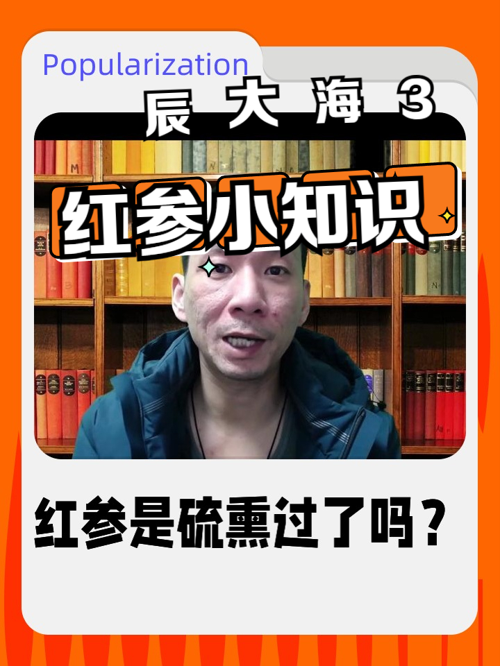 红参是硫熏过了吗?