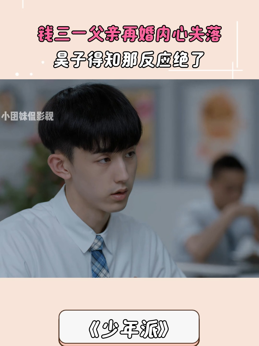 少年派:钱三一父亲再婚内心失落,昊子得知那反应绝了