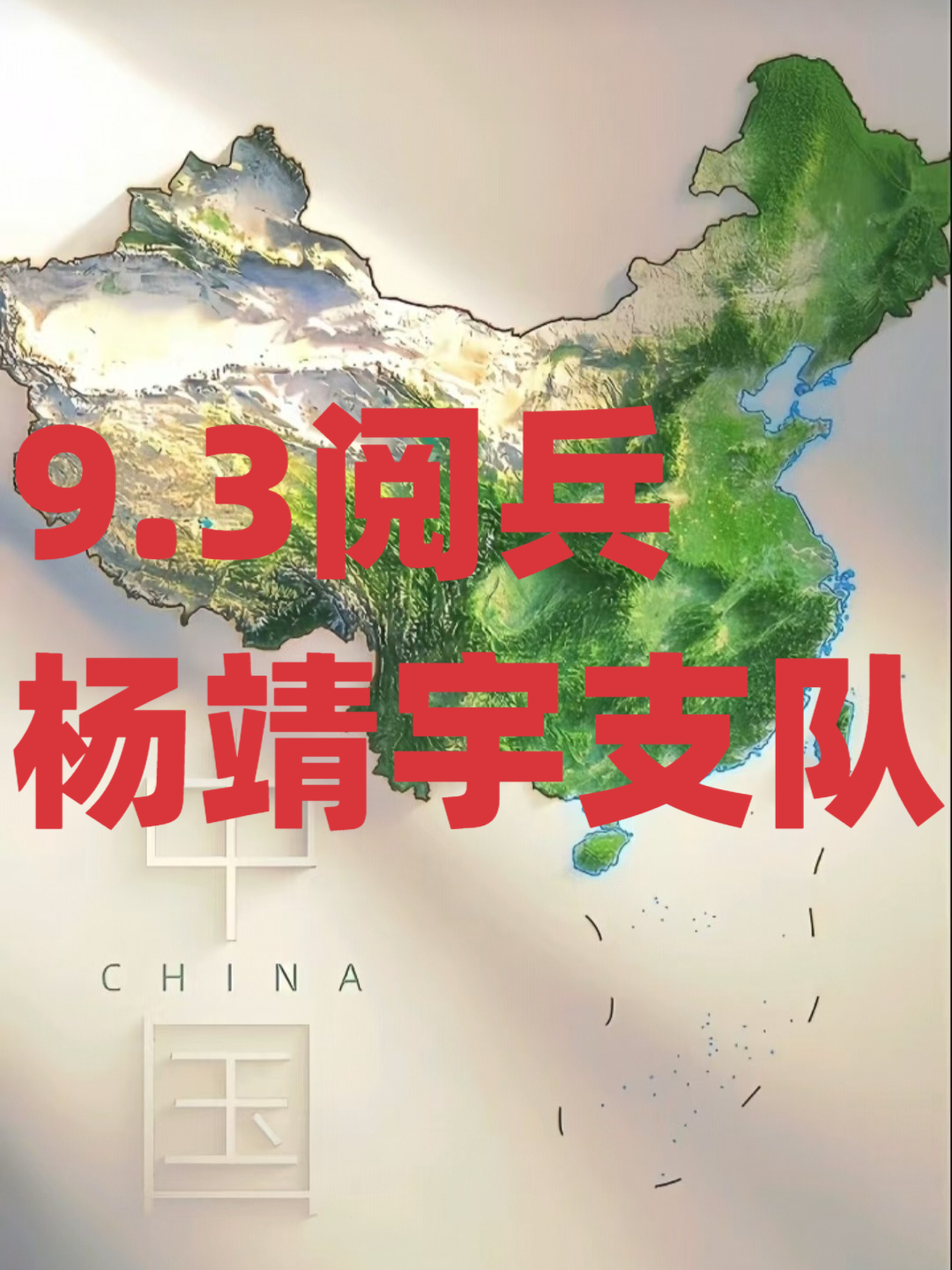 9.3阅兵 杨靖宇支队:战旗耀阅兵场