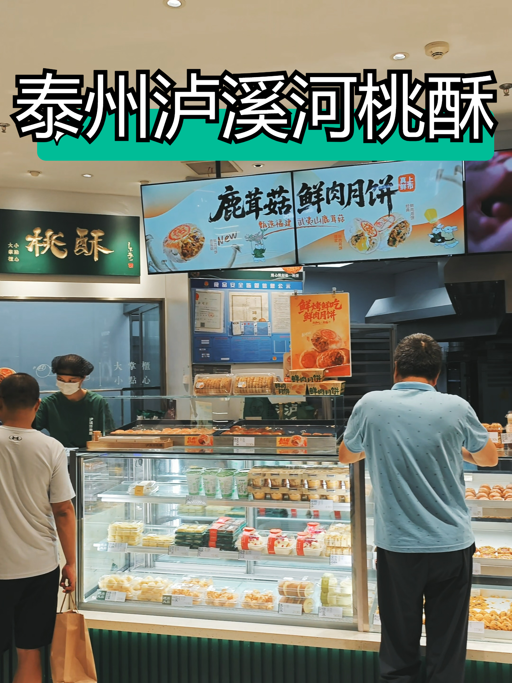 泰州万象城泸溪河桃酥,美味零食集合店,它们家的糕点还是挺棒的
