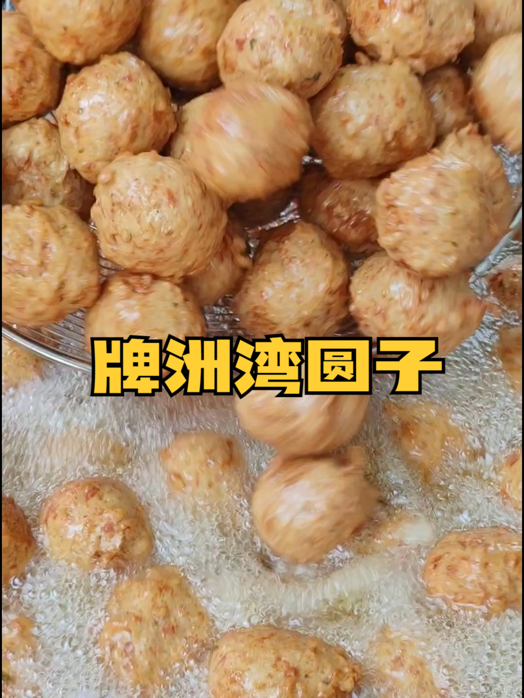 在武汉找到一家地道簰洲湾圆子，听炸圆子师傅口音就知道正宗了