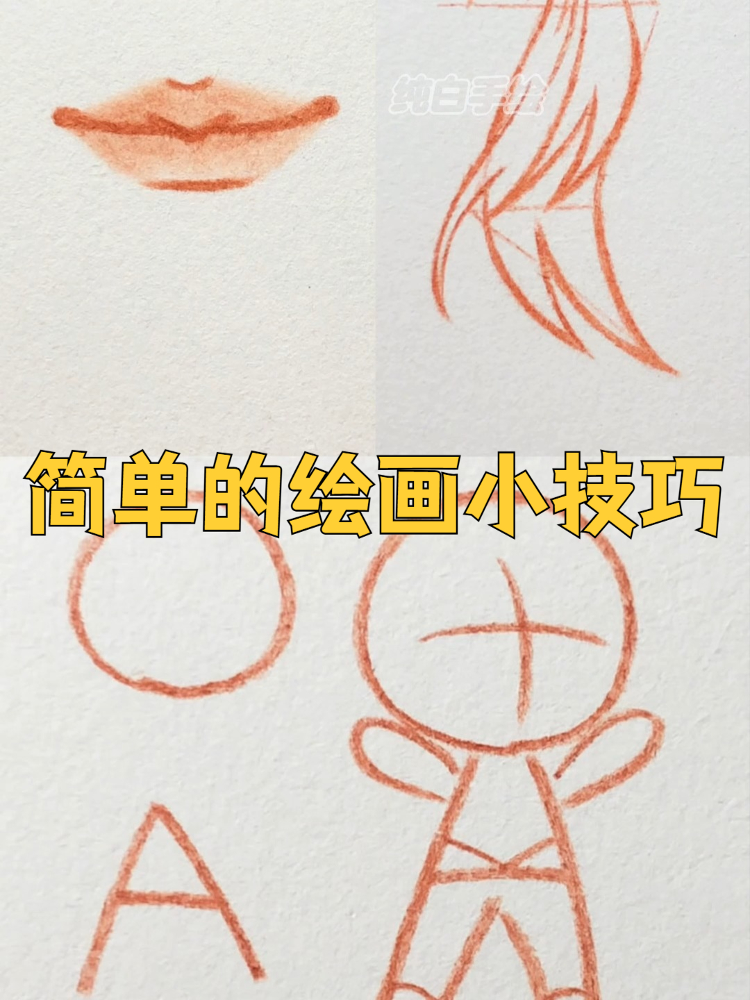 简单易学的绘画小技巧,隔壁小孩都会画啦!