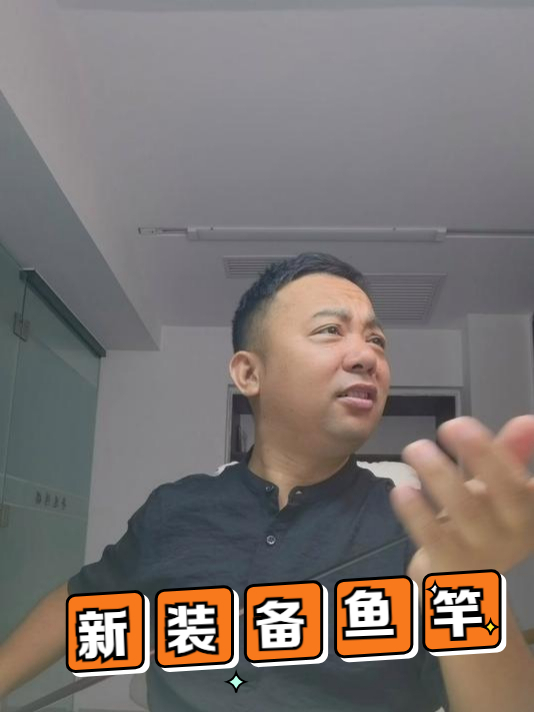 做一个不爱出门的钓鱼佬:又添新装备——1米8的鱼竿