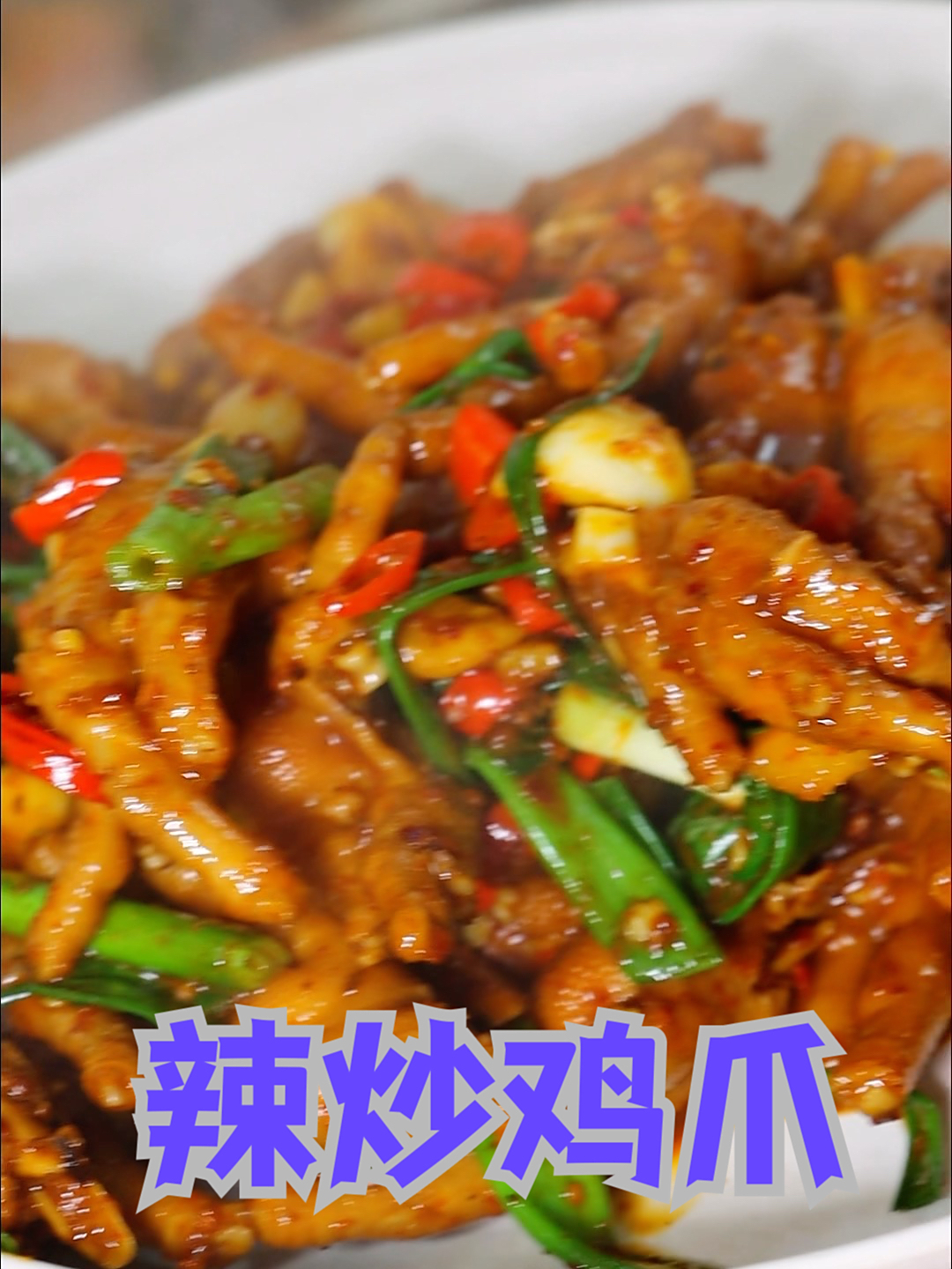 这个辣度炒鸡爪吃真绝了,老香了 鸡爪的神仙吃法 无辣不欢