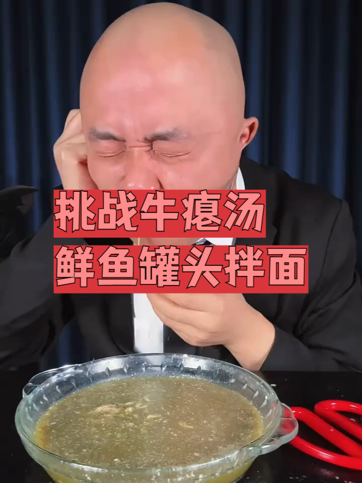 挑战吃牛瘪汤、鲱鱼罐头拌面……不臭,就是差点见太奶奶了