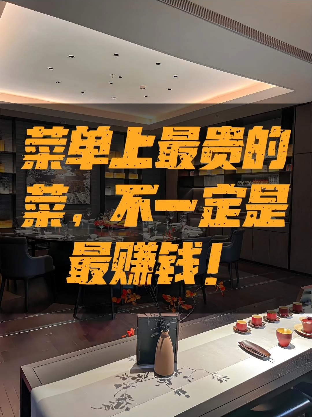 你的招牌菜在偷利润!