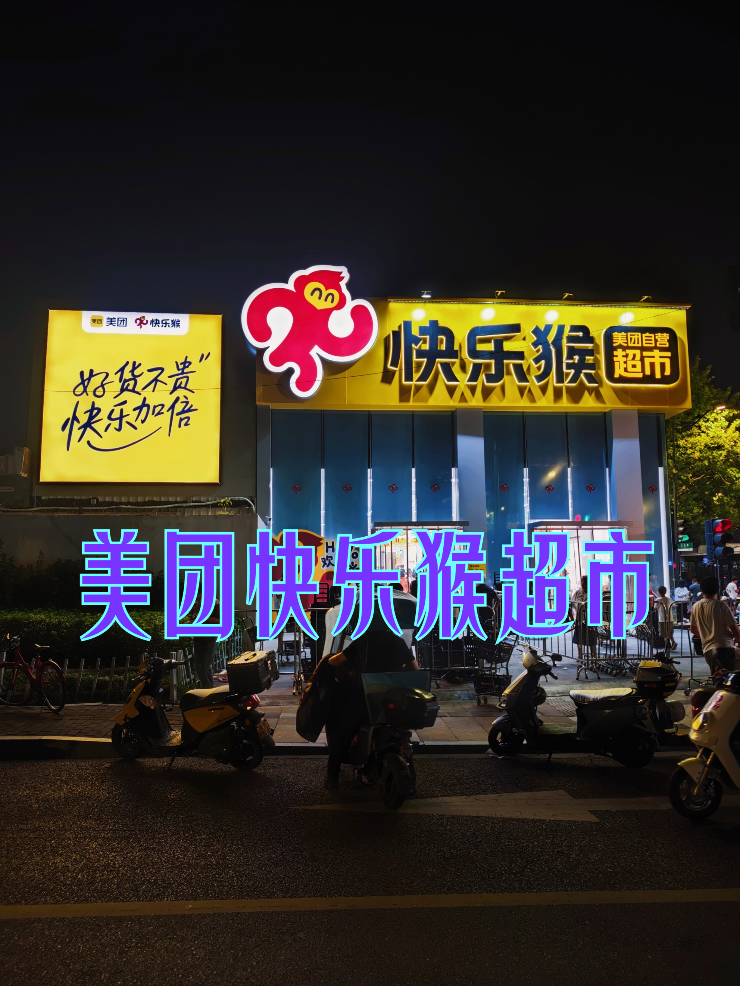 美团快乐猴超市全国首店在杭州开业,开启一场激烈的商战