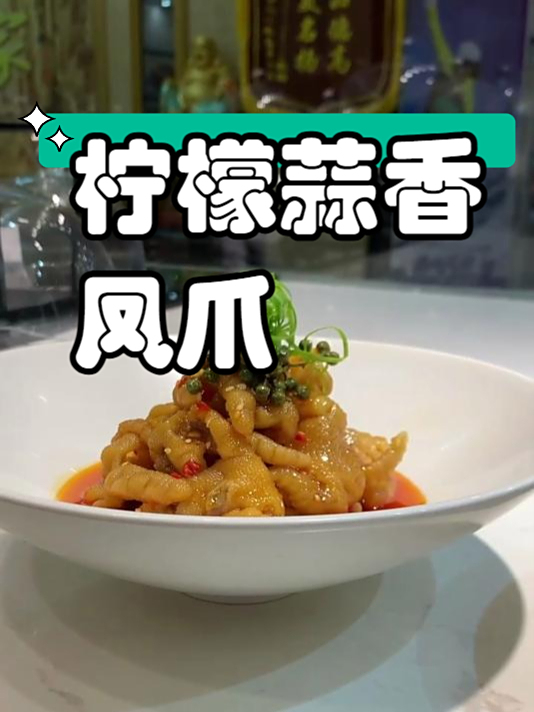 小吃配方之柠檬蒜香凤爪