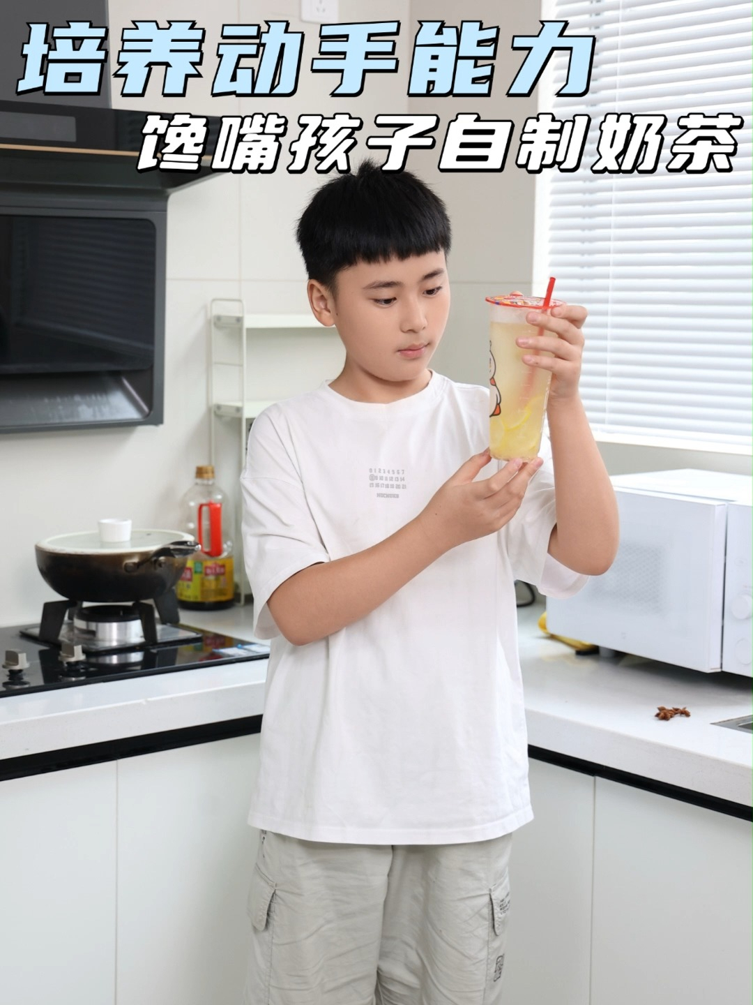 馋嘴儿子如何在家自制奶茶?
