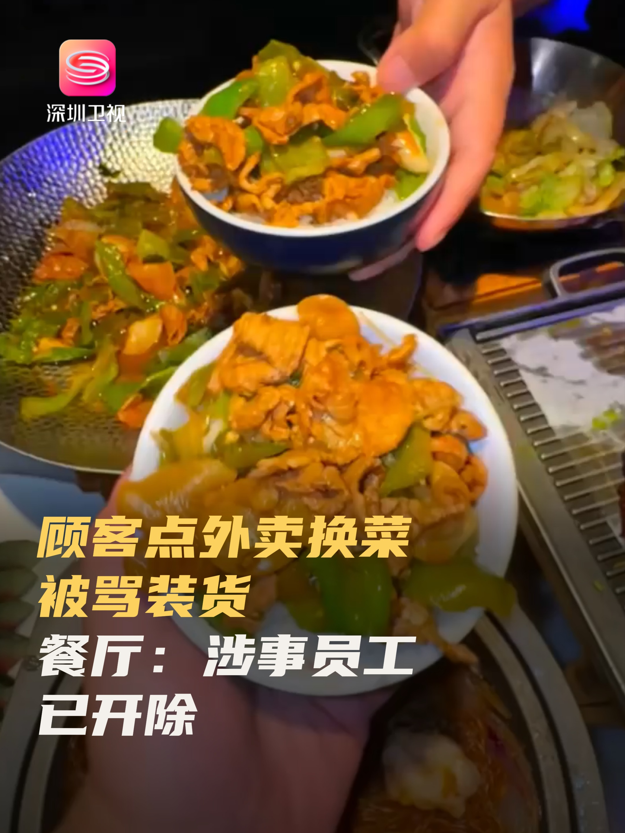 顾客点外卖换菜被骂装货 餐厅:涉事员工已开除