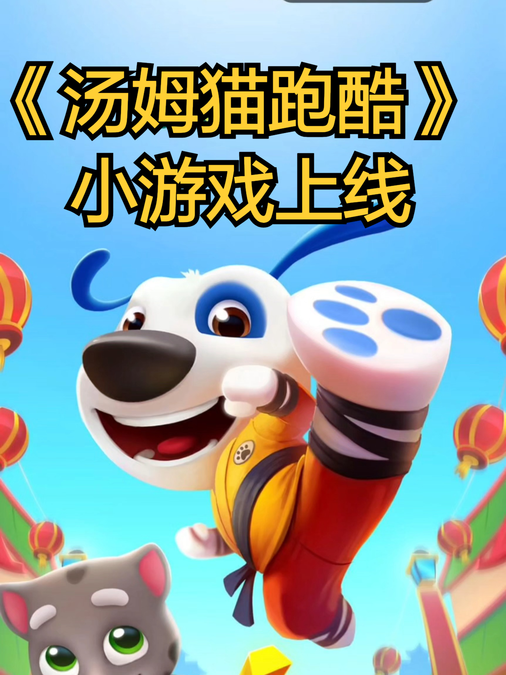 《汤姆猫跑酷》小游戏上线