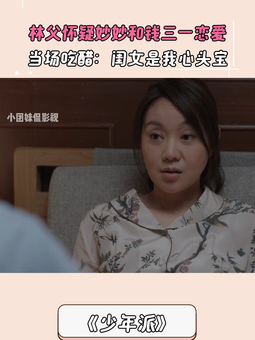 少年派：林父怀疑妙妙和钱三一恋爱，当场吃醋：闺女是我心头宝